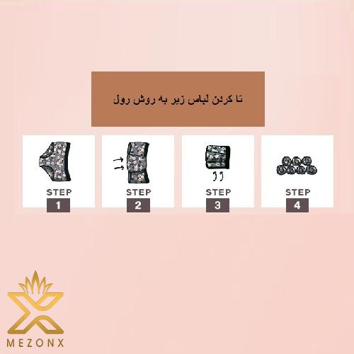 نحوه تا کردن لباس زیر و 3 نکته مفید آن تا کردن لباس زیر به روش رول